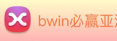 bwin必赢亚洲 Logo
